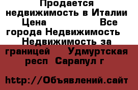 Продается недвижимость в Италии › Цена ­ 1 500 000 - Все города Недвижимость » Недвижимость за границей   . Удмуртская респ.,Сарапул г.